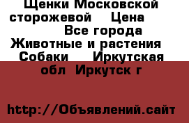 Щенки Московской сторожевой  › Цена ­ 25 000 - Все города Животные и растения » Собаки   . Иркутская обл.,Иркутск г.